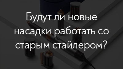 Отличия обновленных версий стайлеров