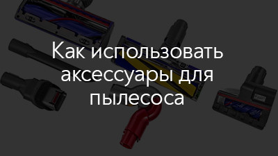 Как использовать аксессуары для пылесоса