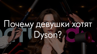 Почему все девушки хотят Dyson
