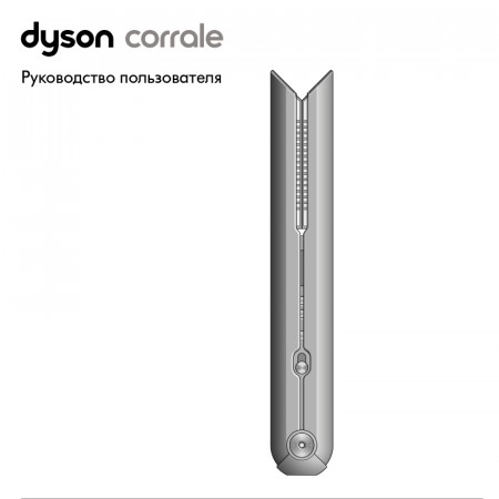 Инструкции выпрямителя Dyson Corrale